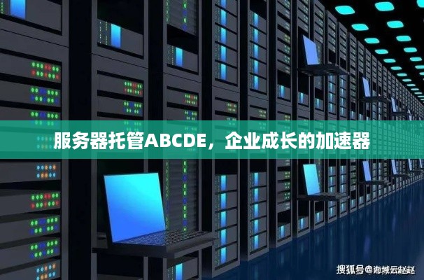 服务器托管ABCDE，企业成长的加速器