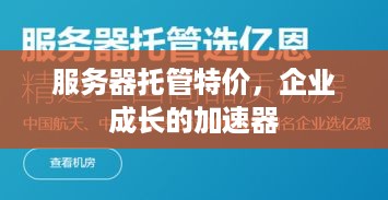 服务器托管特价，企业成长的加速器