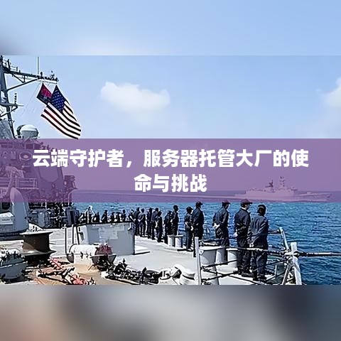 云端守护者，服务器托管大厂的使命与挑战