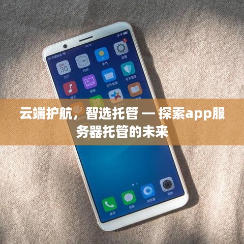 云端护航，智选托管 — 探索app服务器托管的未来