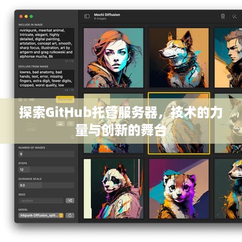 探索GitHub托管服务器，技术的力量与创新的舞台