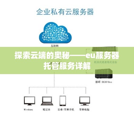探索云端的奥秘——eu服务器托管服务详解