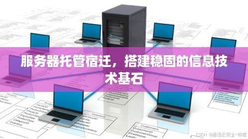 服务器托管宿迁，搭建稳固的信息技术基石