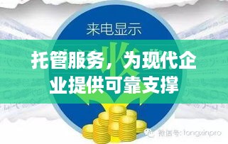 托管服务，为现代企业提供可靠支撑