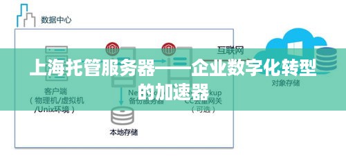 上海托管服务器——企业数字化转型的加速器