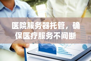 医院服务器托管，确保医疗服务不间断