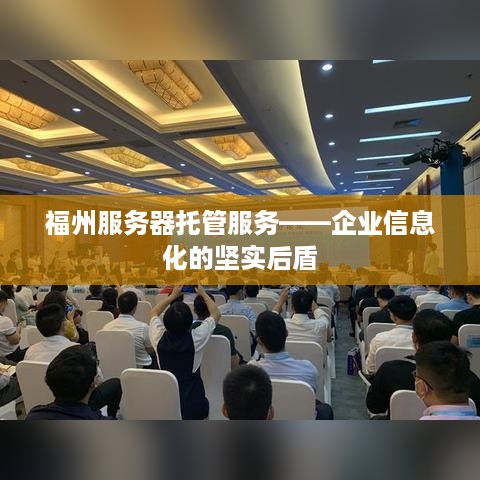 福州服务器托管服务——企业信息化的坚实后盾