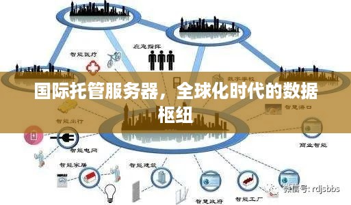 国际托管服务器，全球化时代的数据枢纽