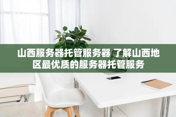 长治服务器托管服务，企业成长的加速器