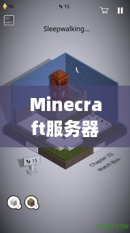 Minecraft服务器托管，搭建游戏世界的技术与艺术