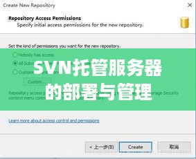 SVN托管服务器的部署与管理