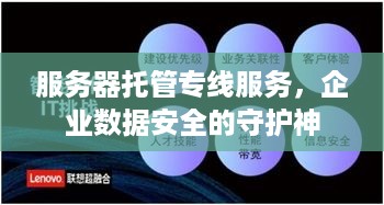 服务器托管专线服务，企业数据安全的守护神