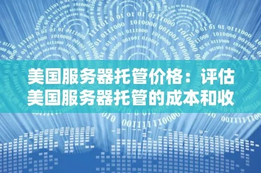 服务器境外托管，安全、便捷与成本效益的平衡艺术