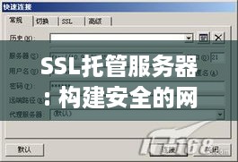 SSL托管服务器: 构建安全的网络通信桥梁