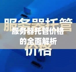 服务器托管价格的全面解析