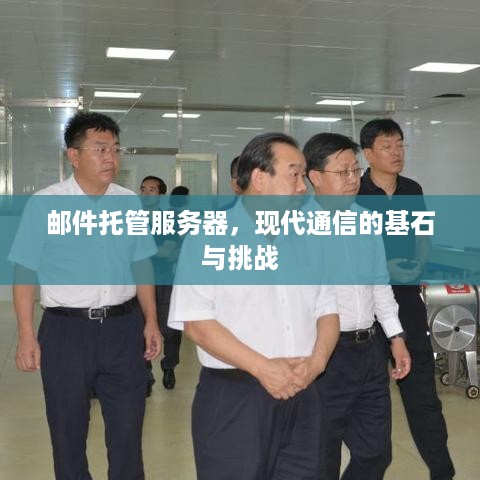 邮件托管服务器，现代通信的基石与挑战