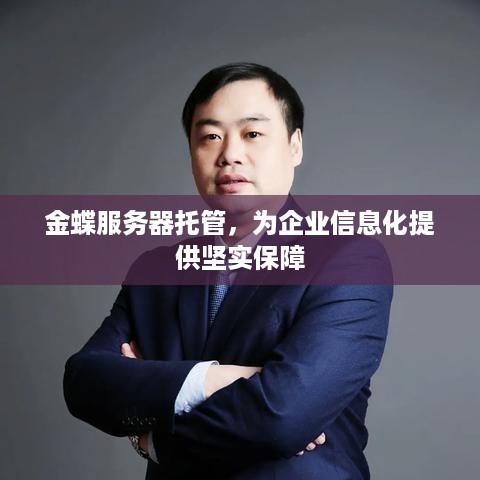 金蝶服务器托管，为企业信息化提供坚实保障