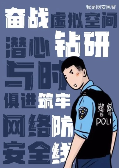 守护网络空间，网警托管服务器的力量