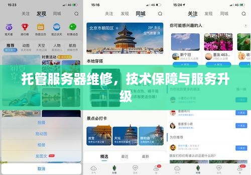 托管服务器维修，技术保障与服务升级