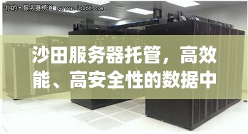 沙田服务器托管，高效能、高安全性的数据中心解决方案