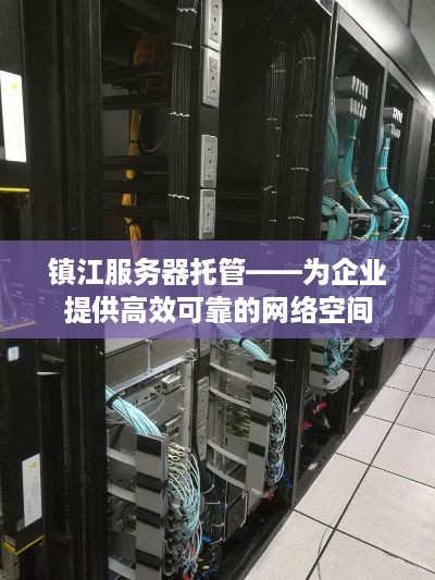 镇江服务器托管——为企业提供高效可靠的网络空间