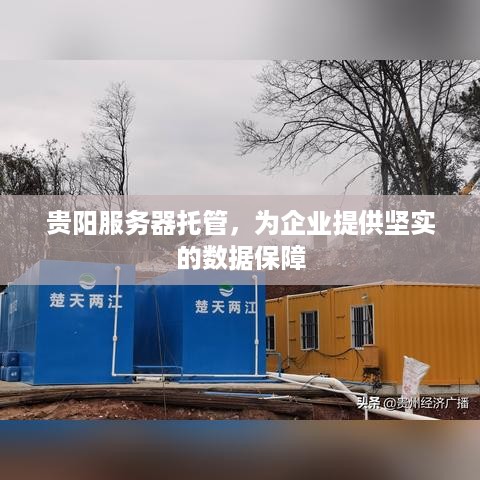 贵阳服务器托管，为企业提供坚实的数据保障