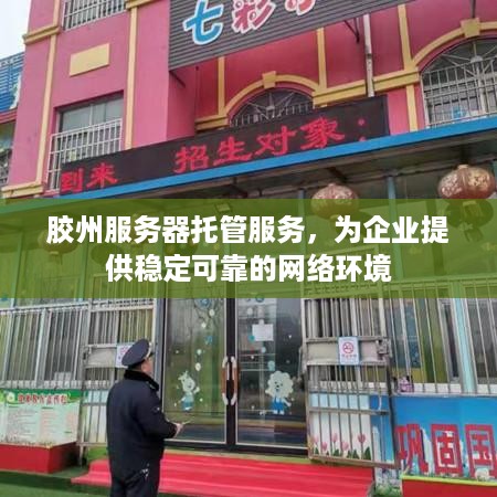 胶州服务器托管服务，为企业提供稳定可靠的网络环境