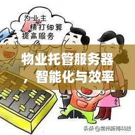 物业托管服务器，智能化与效率的双赢之道