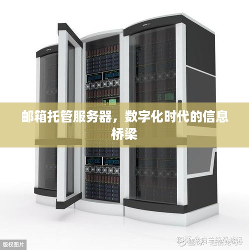 邮箱托管服务器，数字化时代的信息桥梁