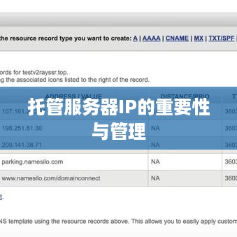 托管服务器IP的重要性与管理