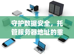 守护数据安全，托管服务器地址的重要性与选择标准