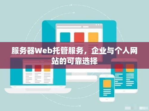 服务器Web托管服务，企业与个人网站的可靠选择