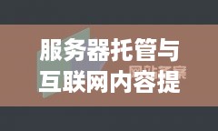 服务器托管与互联网内容提供者（ICP）的协作之道