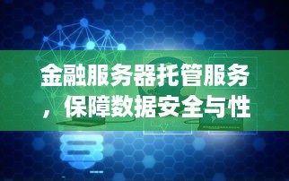 金融服务器托管服务，保障数据安全与性能的关键