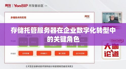 存储托管服务器在企业数字化转型中的关键角色