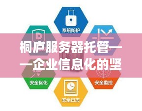 桐庐服务器托管——企业信息化的坚强后盾