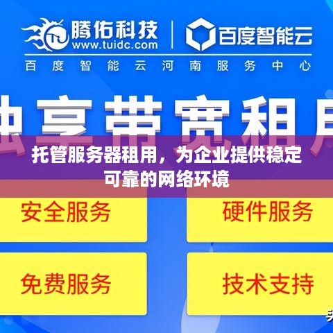 托管服务器租用，为企业提供稳定可靠的网络环境