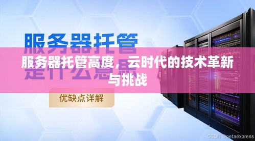 服务器托管高度，云时代的技术革新与挑战