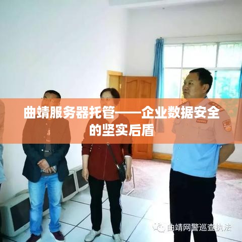 曲靖服务器托管——企业数据安全的坚实后盾