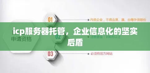 icp服务器托管，企业信息化的坚实后盾