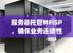 服务器托管MFiSP，确保业务连续性与性能的关键