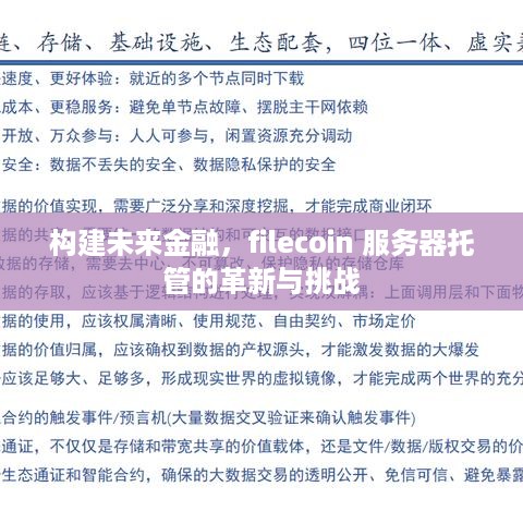 构建未来金融，filecoin 服务器托管的革新与挑战