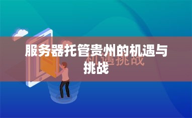 服务器托管贵州的机遇与挑战