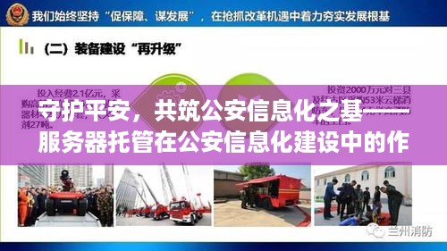 守护平安，共筑公安信息化之基——服务器托管在公安信息化建设中的作用