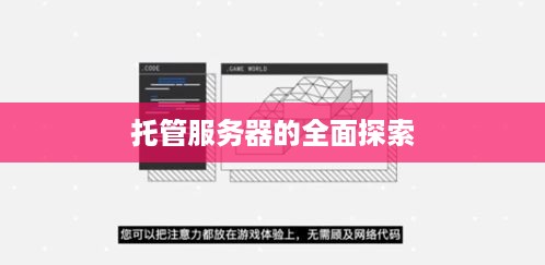 托管服务器的全面探索