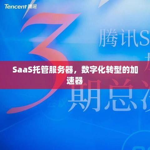 SaaS托管服务器，数字化转型的加速器