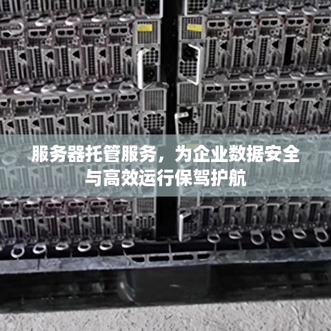 服务器托管服务，为企业数据安全与高效运行保驾护航