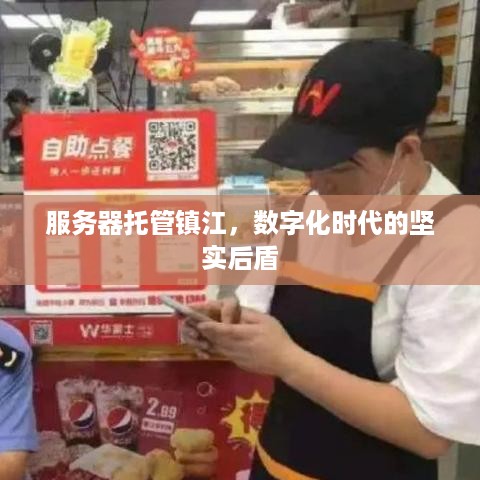 服务器托管镇江，数字化时代的坚实后盾