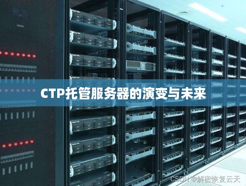 CTP托管服务器的演变与未来