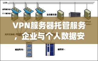 VPN服务器托管服务，企业与个人数据安全的新选择